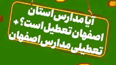 آخرین اخبار از وضعیت تعطیلی مدارس استان اصفهان تعطیل است