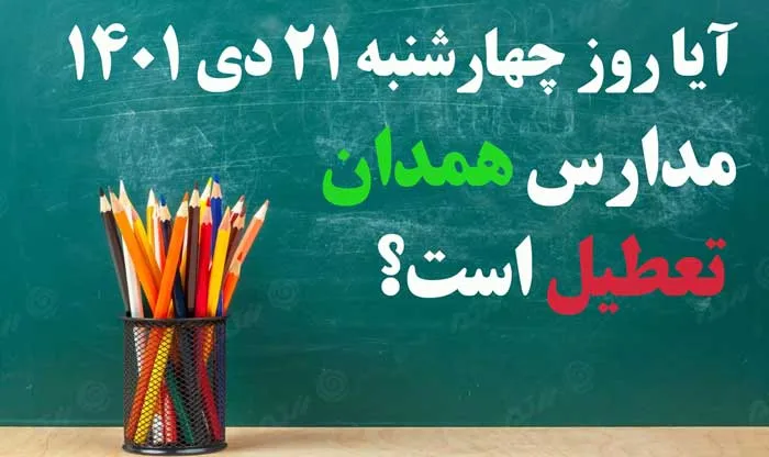 آیا فردا چهارشنبه 21 دی 1401 مدارس همدان تعطیل است؟