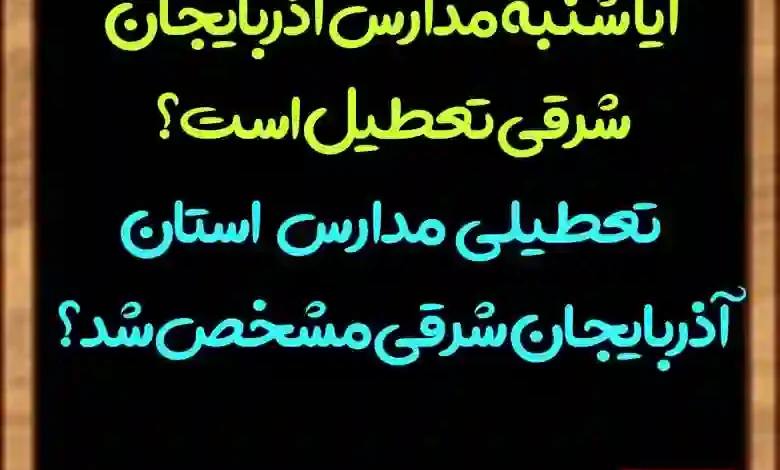 آیا مدارس تبریز فردا یکشنبه 9 بهمن تعطیل است؟ تعطیلی آب و هوا