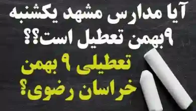 آیا مدارس مشهد فردا یکشنبه 9 بهمن تعطیل است؟ تعطیلی برف