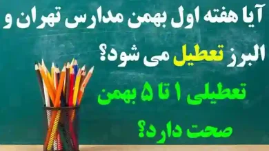 آیا هفته اول بهمن مدارس تهران و البرز تعطیل می شود؟ تعطیلی مدارس