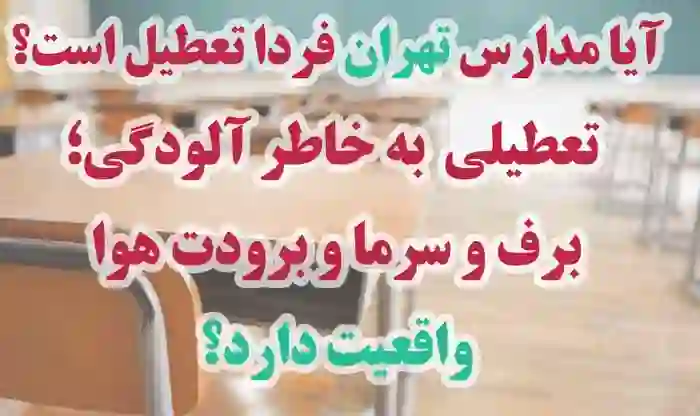 آخرین اخبار از وضعیت تعطیلی آیا مدارس تهران فردا تعطیل است