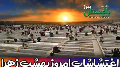 اغتشاشات امروز بهشت زهرا در تهران شنبه 17 دی 1401 چه خبر؟