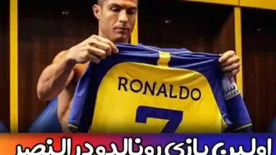 اولین بازی رونالدو در النصر در لیگ فوتبال عربستان با کدام تیم است؟ مسابقه