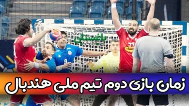 بازی بعدی تیم ملی هندبال ایران در مسابقات جهانی 2023 چه روزی است؟