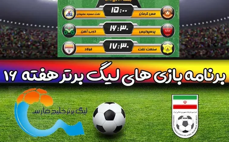 برنامه بازی های لیگ برتر ایران هفته 16 روز جمعه 30 دی 1401