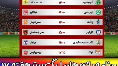 برنامه بازی های لیگ برتر ایران هفته 17