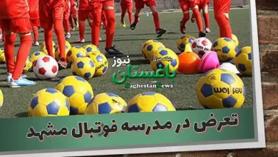 تعرض در مدرسه فوتبال مشهد