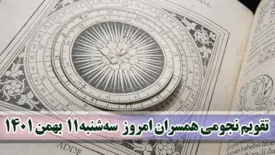 تقویم نجومی همسران امروز سه شنبه 11 بهمن 1401 + آداب ۱۱ بهمن ۱۴۰۱