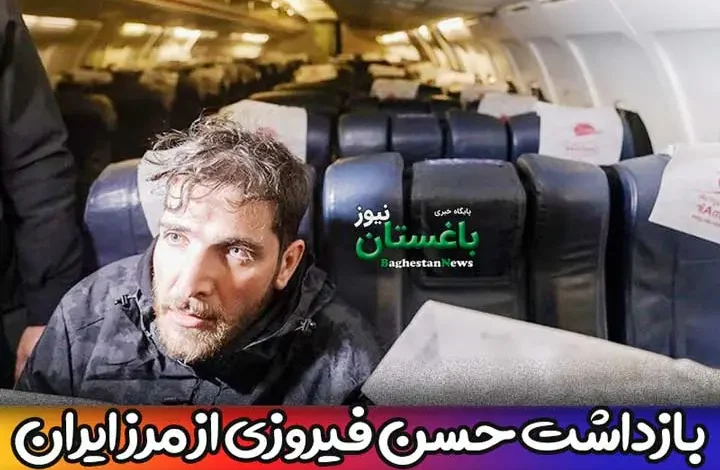 جزییات فرار حسن فیروزی از مرز ایران و دستگیری و بازداشت او