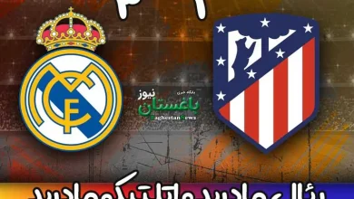 خلاصه بازی رئال مادرید و اتلتیکو مادرید دیشب + نتیجه و گل ها