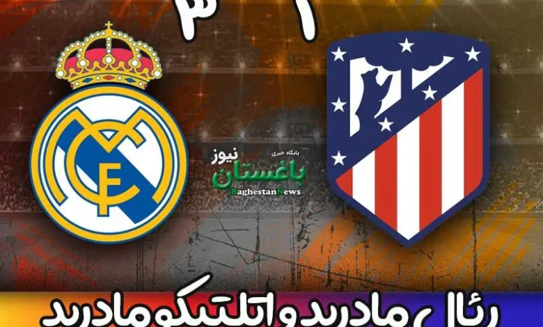 خلاصه بازی رئال مادرید و اتلتیکو مادرید دیشب + نتیجه و گل ها