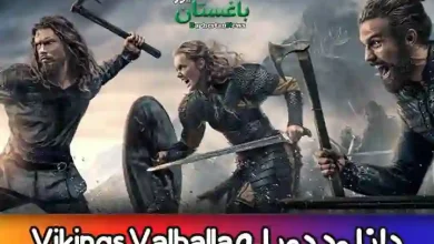 دانلود سریال وایکینگ والهالا دوبله فارسی کامل بدون سانسور