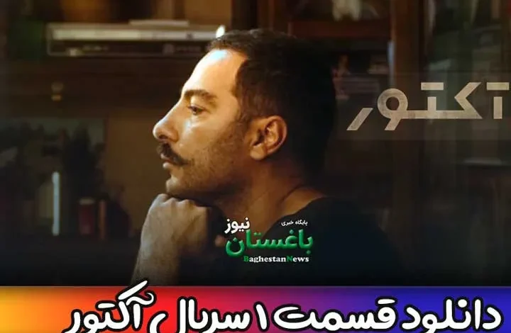 دانلود قسمت اول سریال آکتور نوید محمدزاده بدون سانسور