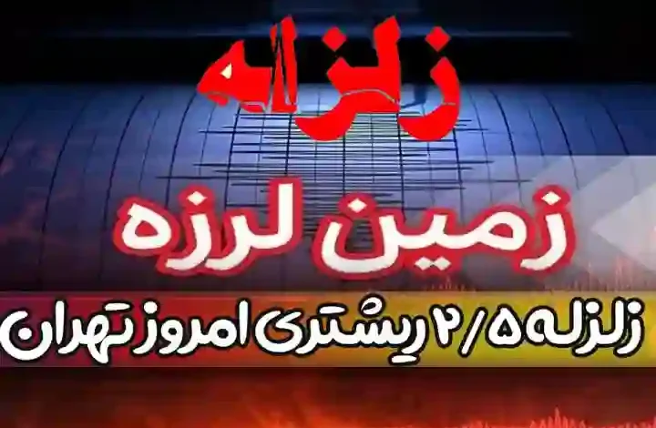 زلزله امروز تهران کجا بوده است؟ + جزییات زمین لرزه دوشنبه 12 دی