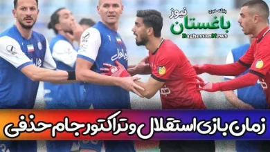 زمان بازی استقلال و تراکتور جام حذفی 1401 + ساعت دقیق و روز و تاریخ