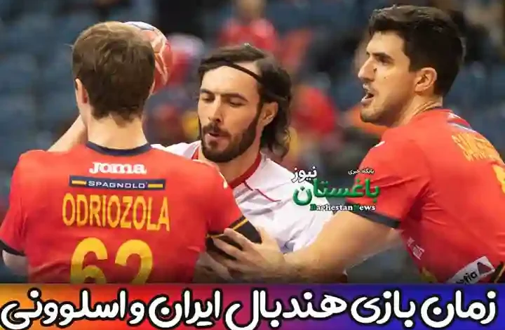 زمان بازی تیم هندبال ایران با اسلوونی در مسابقات جهانی 2023