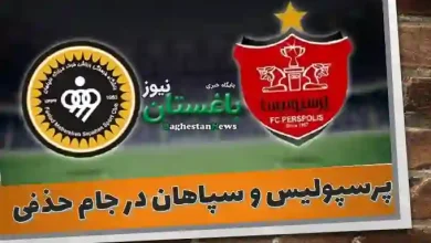 زمان بازی پرسپولیس و سپاهان در جام حذفی مرحله یک هشتم نهایی