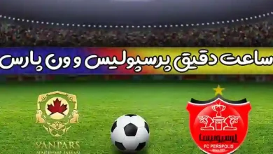ساعت دقیق بازی پرسپولیس و ون پارس اصفهان در جام حذفی