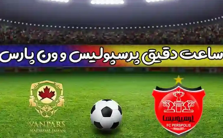 ساعت دقیق بازی پرسپولیس و ون پارس اصفهان در جام حذفی