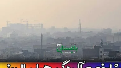 میزان شاخص آلودگی هوای البرز و کرج امروز