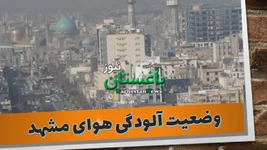 میزان سنجش شاخص آلودگی هوای مشهد امروز