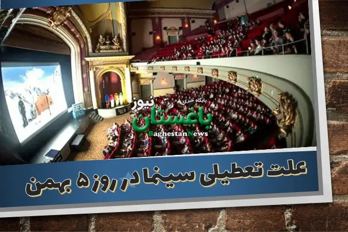 علت تعطیلی سینماها در روز چهارشنبه 5 بهمن تا ساعت 17 چیست؟
