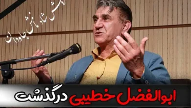 علت فوت ابوالفضل خطیبی عضو هیئت علمی فرهنگستان زبان و ادب فارسی