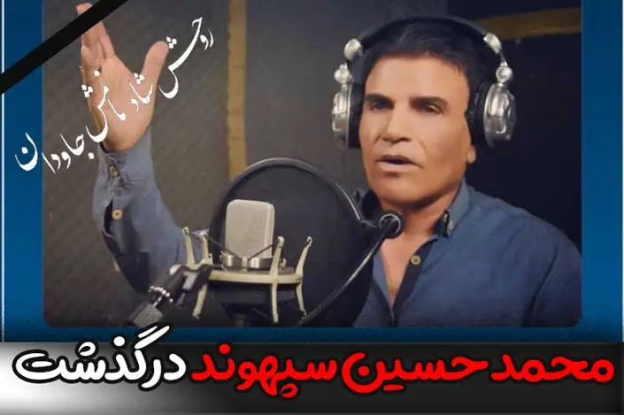 علت فوت محمد حسین سپهوند خواننده لرستانی چه بود؟ + بیوگرافی