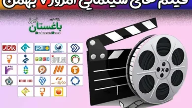 فیلم های سینمایی تلویزیون امروز جمعه 7 بهمن