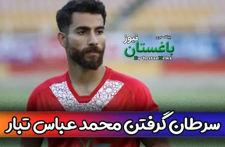 محمد عباس تبار بازیکن تیم شهرداری همدان کیست + علت سرطان گرفتن