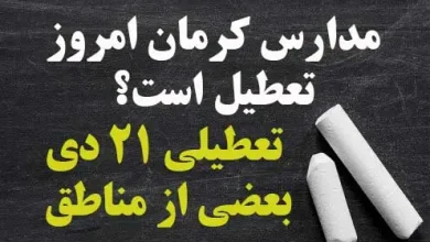 مدارس کرمان امروز تعطیل است؟ تعطیلی 21 دی مدرسه های کرمان