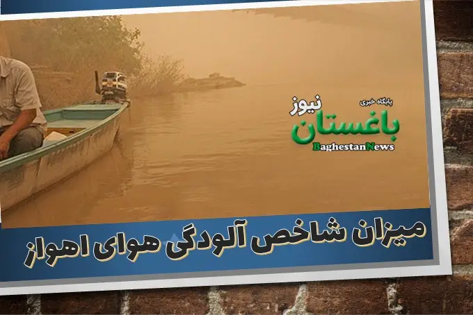 میزان شاخص آلودگی هوای اهواز استان خوزستان امروز