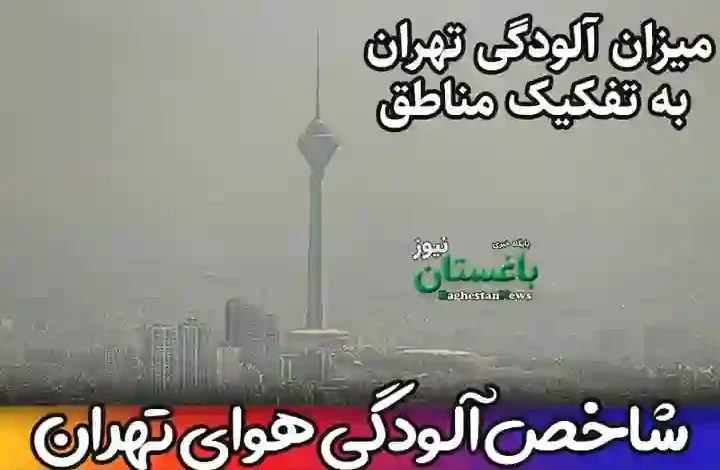 میزان شاخص آلودگی هوای تهران امروز به تفکیک مناطق