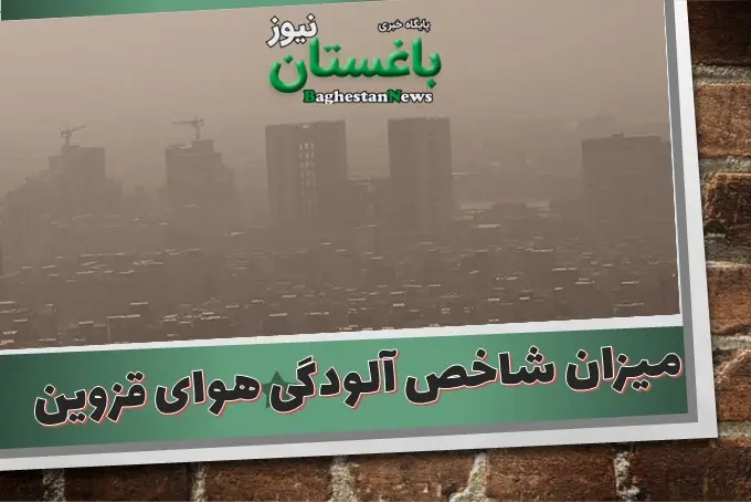 شاخص آلودگی هوای قزوین امروز
