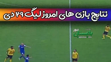 نتایج بازی های امروز لیگ پنجشنبه 29 دی 1401 فوتبال ایران