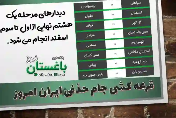 نتایج قرعه کشی جام حذفی ایران امروز دوشنبه 3 بهمن + جدول مسابقات