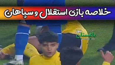 نتیجه بازی امروز استقلال و سپاهان 29 دی + خلاصه بازی در هفته 16