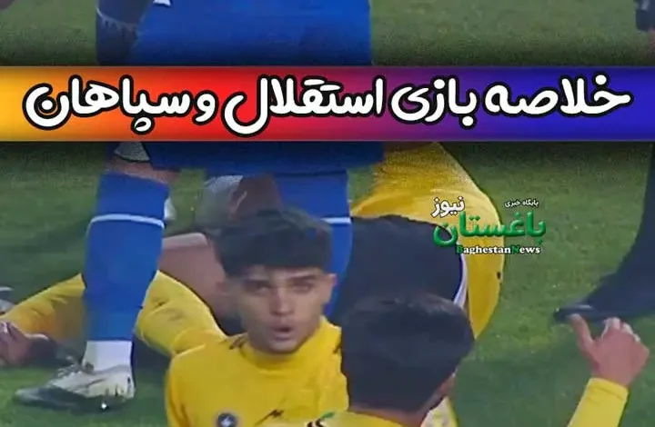 نتیجه بازی امروز استقلال و سپاهان 29 دی + خلاصه بازی در هفته 16