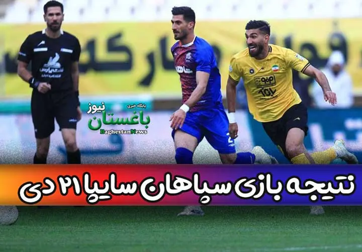 نتیجه بازی سپاهان سایپا امروز 21 دی جام حذفی
