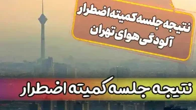 نتیجه جلسه کمیته اضطرار آلودگی هوای تهران امروز