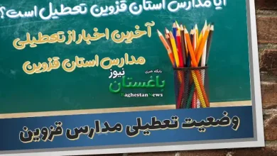 وضعیت تعطیلی مدارس استان قزوین دوشنبه 3 بهمن 1401