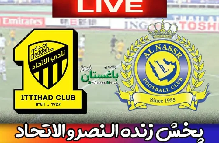 پخش زنده النصر و الاتحاد بازی دوم رونالدو در لیگ عربستان
