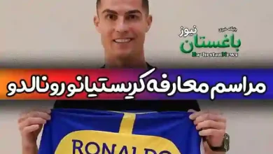 پخش زنده مراسم معارفه کریستیانو رونالدو در باشگاه النصر
