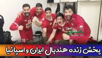 پخش زنده هندبال ایران و اسپانیا امروز دوشنبه + لیست سایت ها