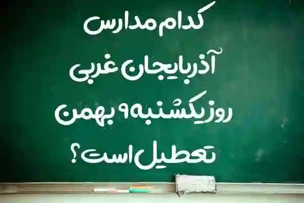 کدام مدارس استان آذربایجان غربی روز یکشنبه 9 بهمن تعطیل است؟