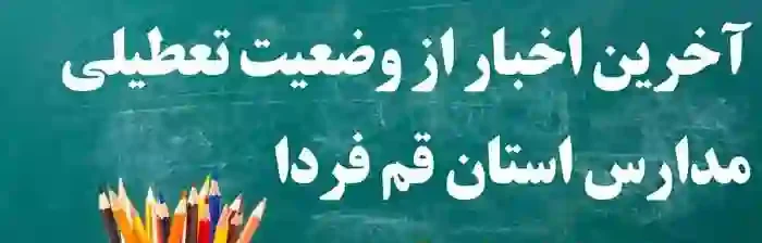 آخرین اخبار از وضعیت تعطیلی مدارس استان قم فردا