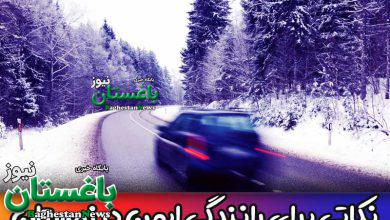 6 نکته برای رانندگی ایمن در زمستان