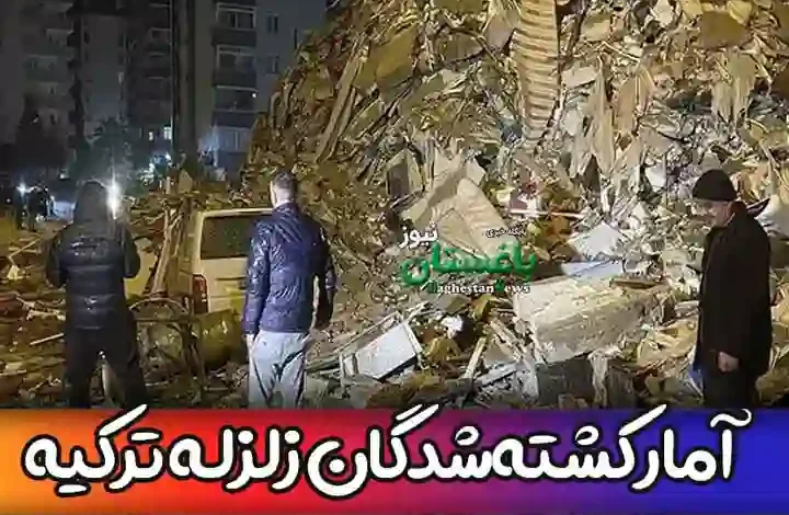 آخرین آمار کشته شدگان زلزله ترکیه دیروز به همراه مصدومین