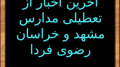 آخرین اخبار از تعطیلی مدارس استان خراسان رضوی و مشهد فردا.jpg